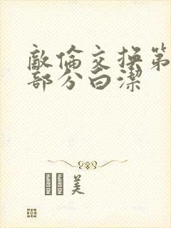 敌伦交换第11部分白洁