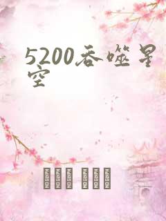 5200吞噬星空