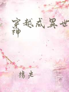 穿越成异世界女神