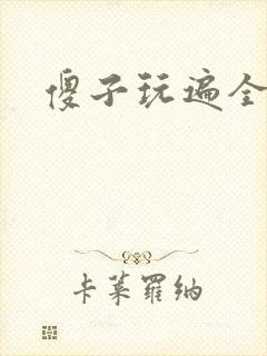 傻子玩遍全村人