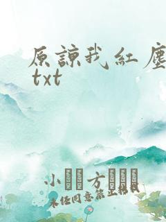 原谅我红尘颠倒 txt