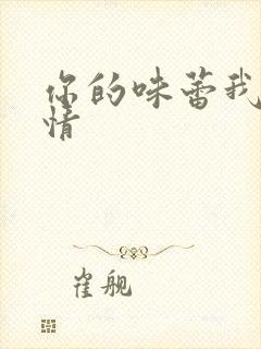 你的味蕾我的爱情