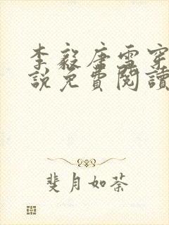 李毅唐雪穿越小说免费阅读无弹窗笔趣阁