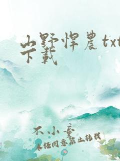 山野悍农txt下载