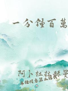 一分钟百万富翁