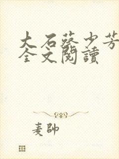 大石蔡少芳肖雪全文阅读