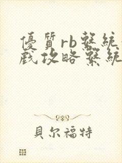 优质rb系统游戏攻略系统沉芙