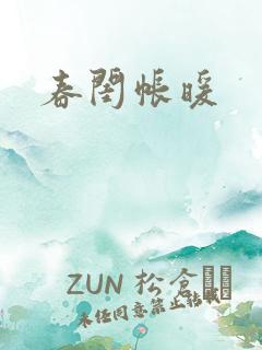 春闺帐暖