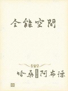 全能空间
