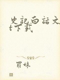 史记白话文txt下载