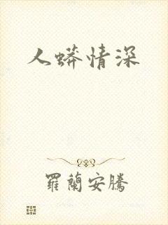 人蟒情深