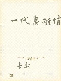 一代枭雄俏佳人