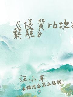 《优质rb攻略系统》