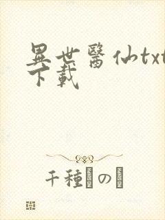 异世医仙txt下载