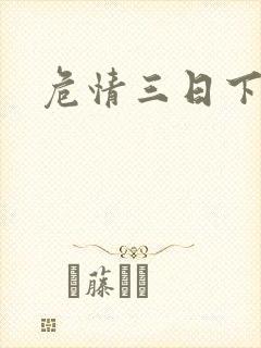 危情三日下载