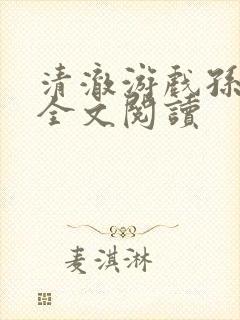 清澈游戏孙小萌全文阅读