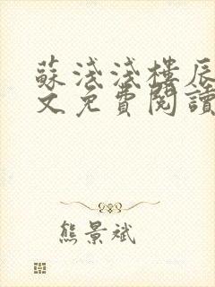 苏浅浅楼辰皓全文免费阅读