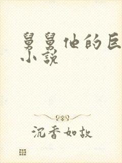 舅舅他的巨大的小说