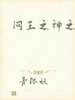 网王之神之少女