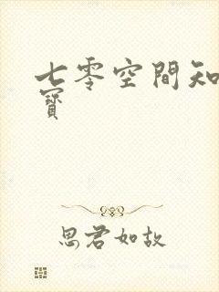 七零空间知青娇宝