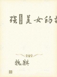 强姧美女的故事