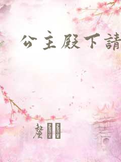 公主殿下请当心