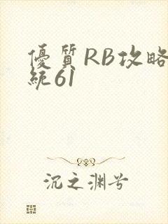 优质RB攻略系统61