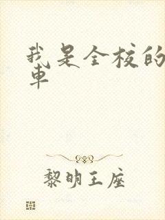 我是全校的公交车