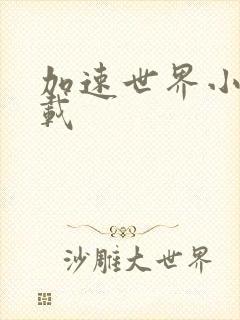 加速世界小说下载