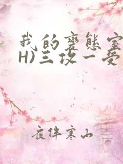 我的变态室友(H)三攻一受