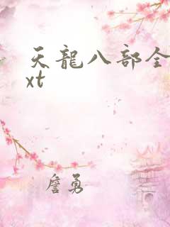 天龙八部全集txt