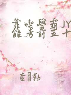 靠吃学霸JY才能考前五十的学渣小说