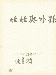 姥姥与外孙的乱