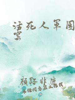 活死人军团百度云