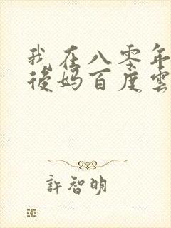 我在八零年代当后妈百度云