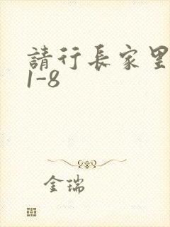 请行长家里吃饭1-8