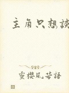 主角只想谈恋爱