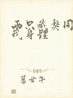 两只藏獒同时进我身体