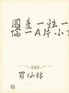 国产一性一交一伦一A片小说