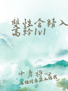 双性含精入睡h高干1v1