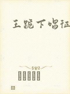 王跪下唱征服