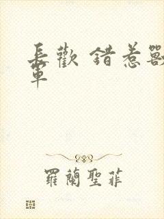 长欢 错惹兽将军