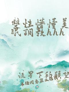 双性懵懂美人催眠调教hhh