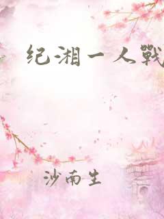 纪湘一人战四郎