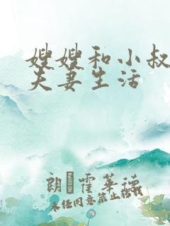 嫂嫂和小叔子过夫妻生活