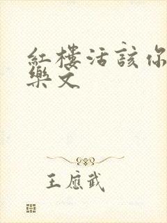 红楼活该你倒霉乐文