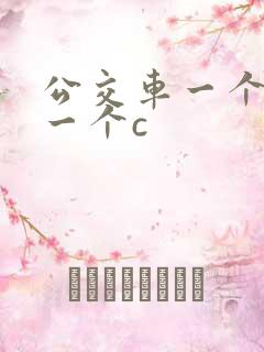 公交车一个接着一个c