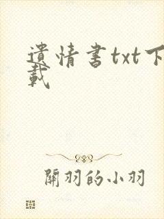遗情书txt下载