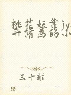 桃花妖靠jy提升修为的小说