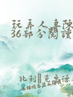 玩弄人妻陈静第36部分阅读